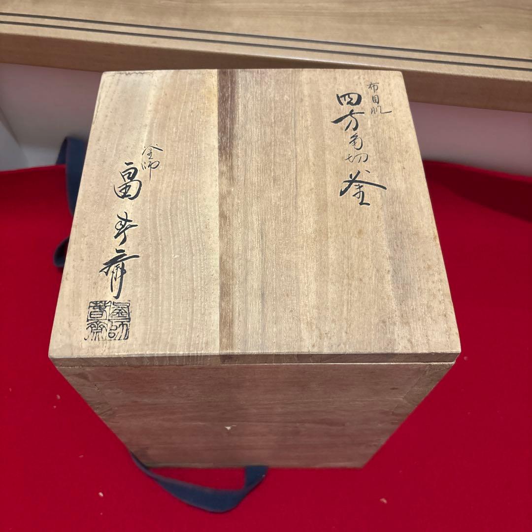 茶釜茶道具釜師畠春斎ぶんさい箱付き