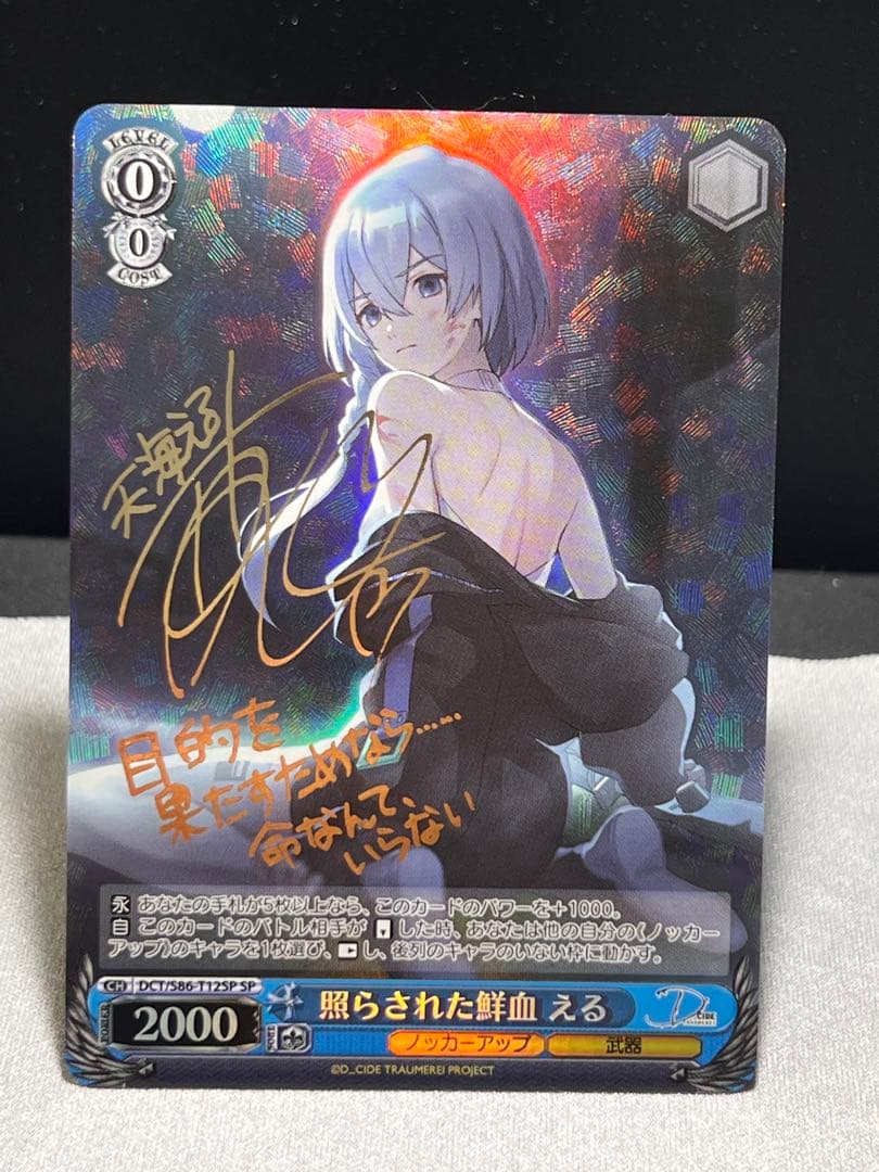 ヴァイス　照らされた鮮血　える　SP サイン