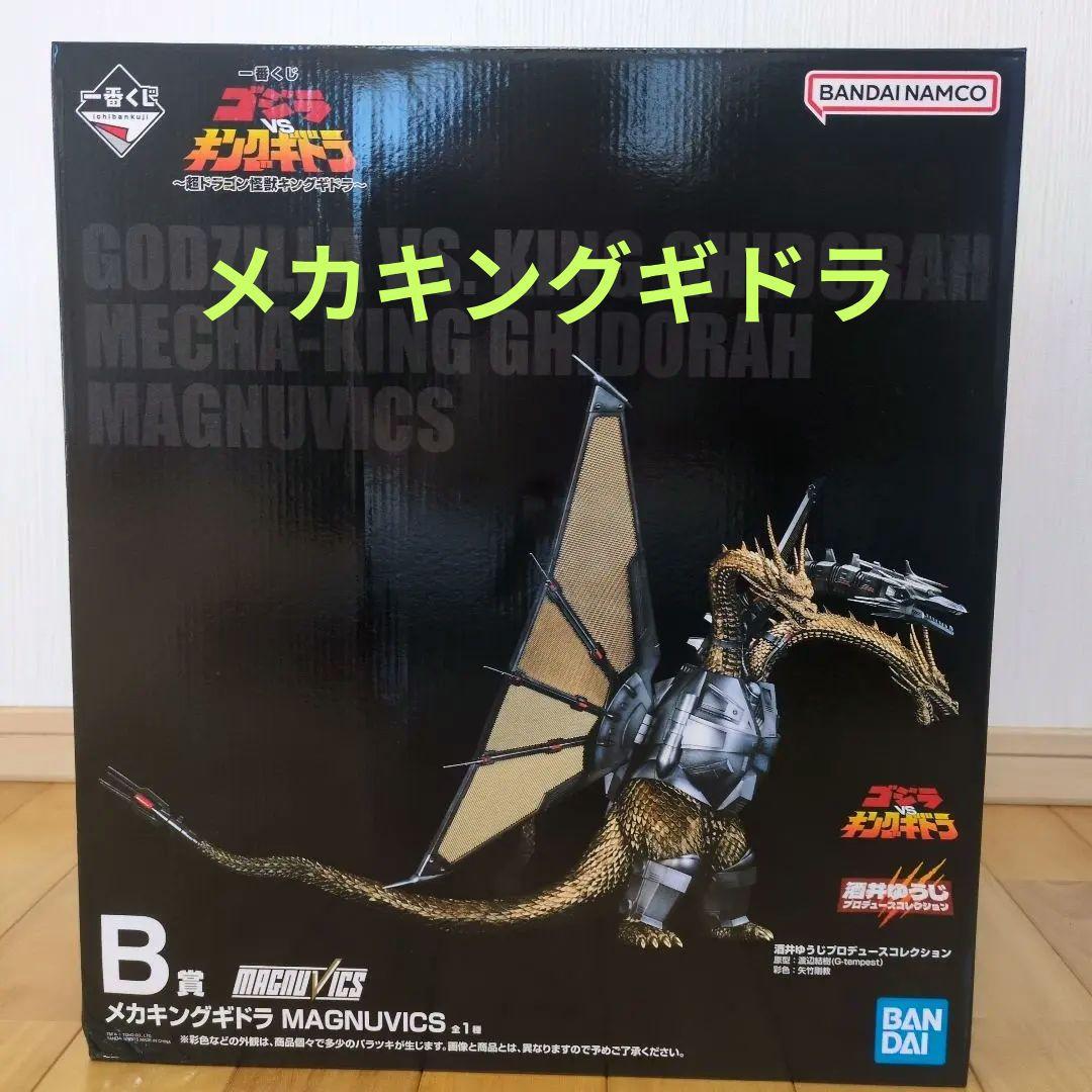 一番くじ 『ゴジラVSキングギドラ』～超ドラゴン怪獣　B賞メカキングギドラ