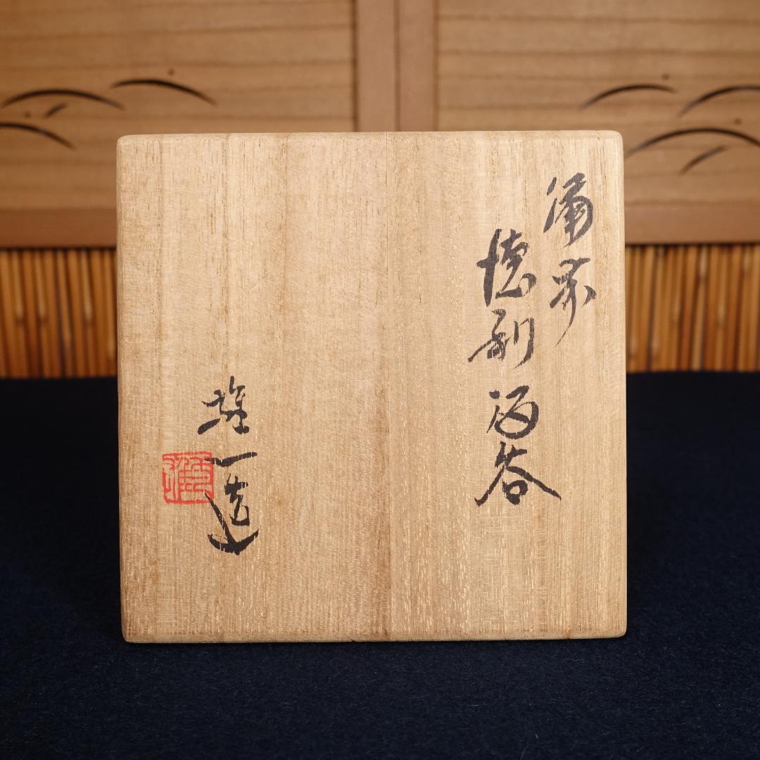 人間国宝 山本陶秀 長男 山本雄一 備前徳利酒呑 共箱