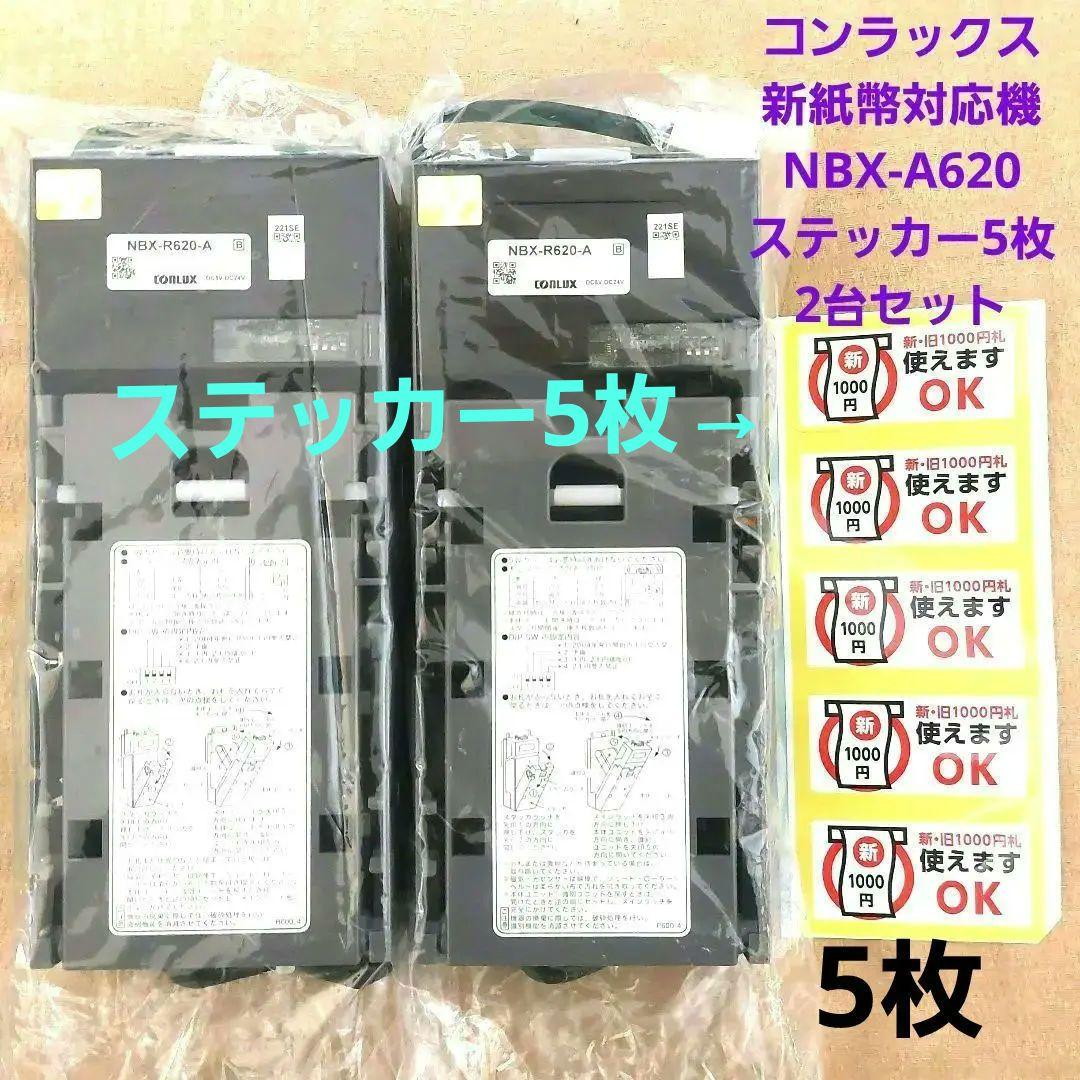 ✡️美品コンラックス新旧紙幣2024年7月3日新紙幣対応 NBX-A620　2台