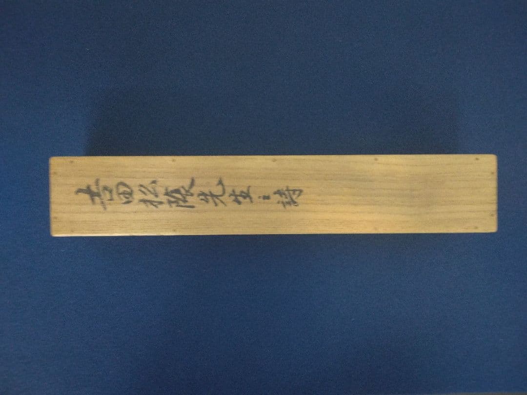 吉田松陰【二十一回猛士】紙本 掛軸（幕末・明治維新）