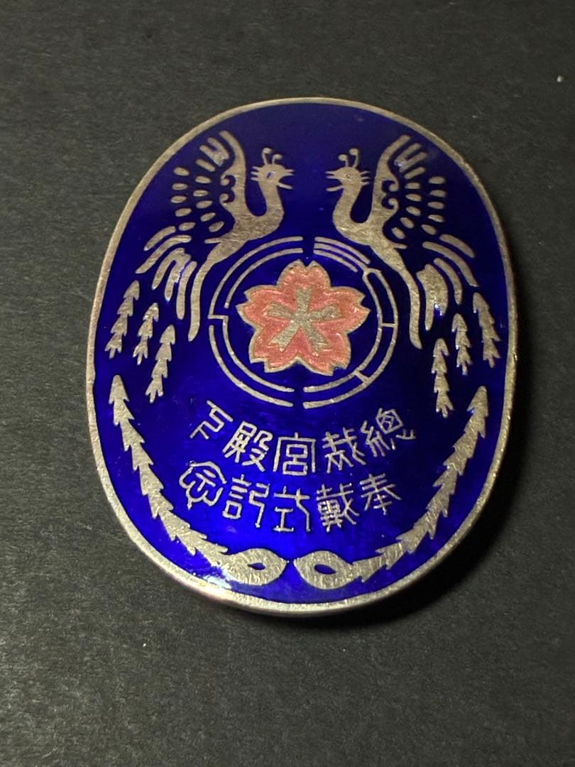 総裁宮殿下 奉戴式 記念 徽章 純銀 七宝 昭和九年 戦前 木箱付