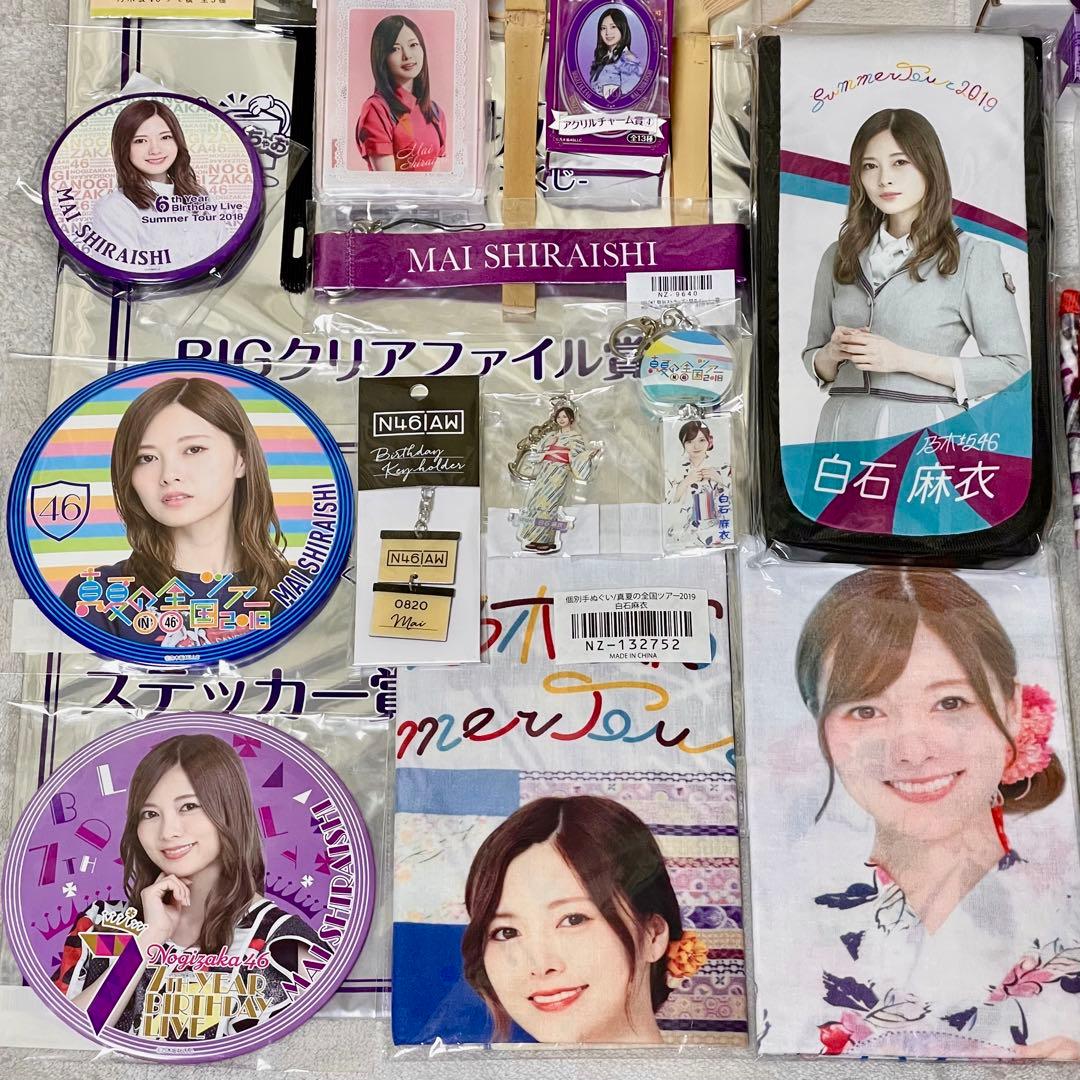 白石麻衣 グッズセット まとめ売り 乃木坂46 まいやん