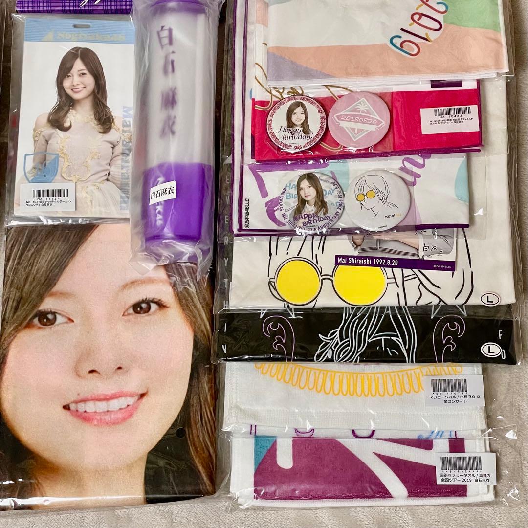 白石麻衣 グッズセット まとめ売り 乃木坂46 まいやん