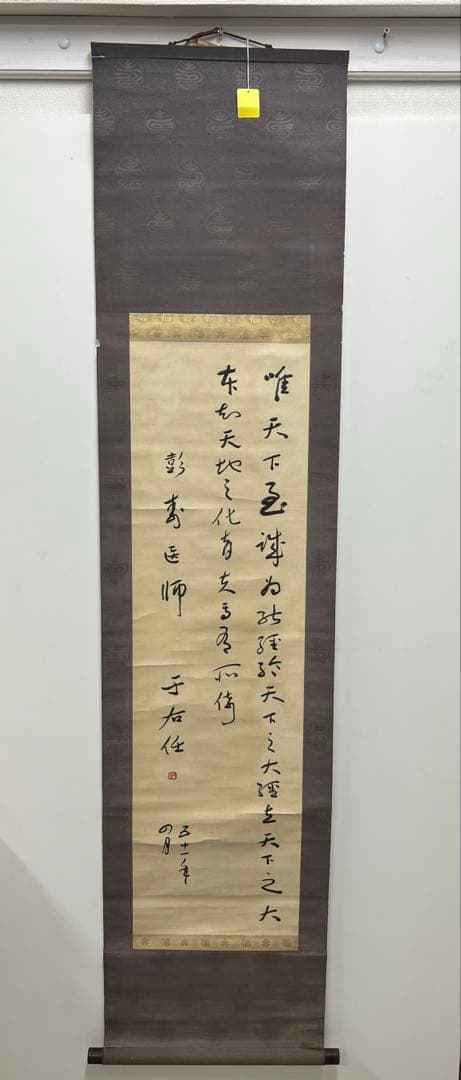 中国古美術　于右任書法　紙本墨書 書 肉筆保証