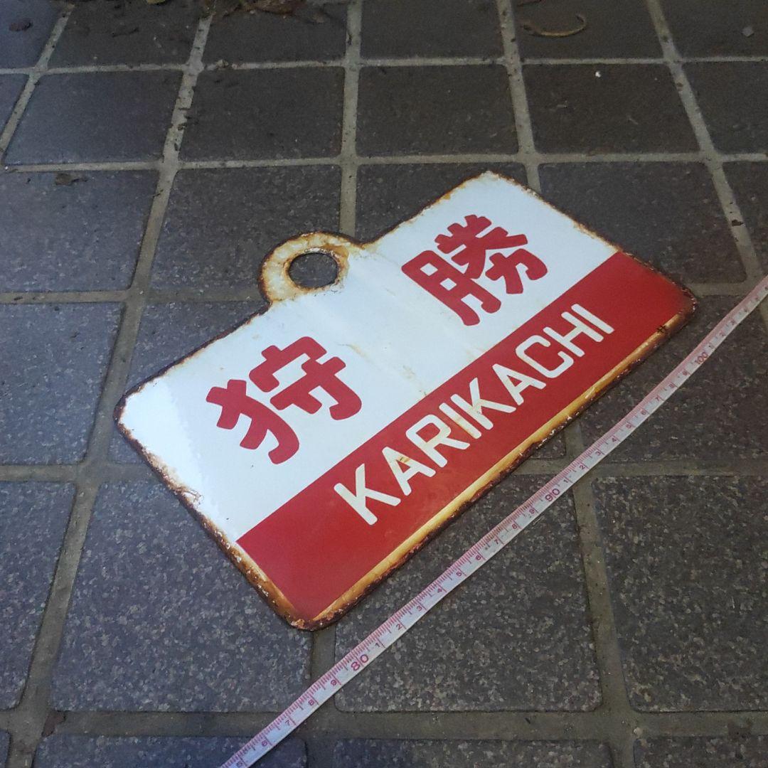 ●【サボ　愛称板】（表）狩 勝 KARIKACHI（裏）天 売 TEURI