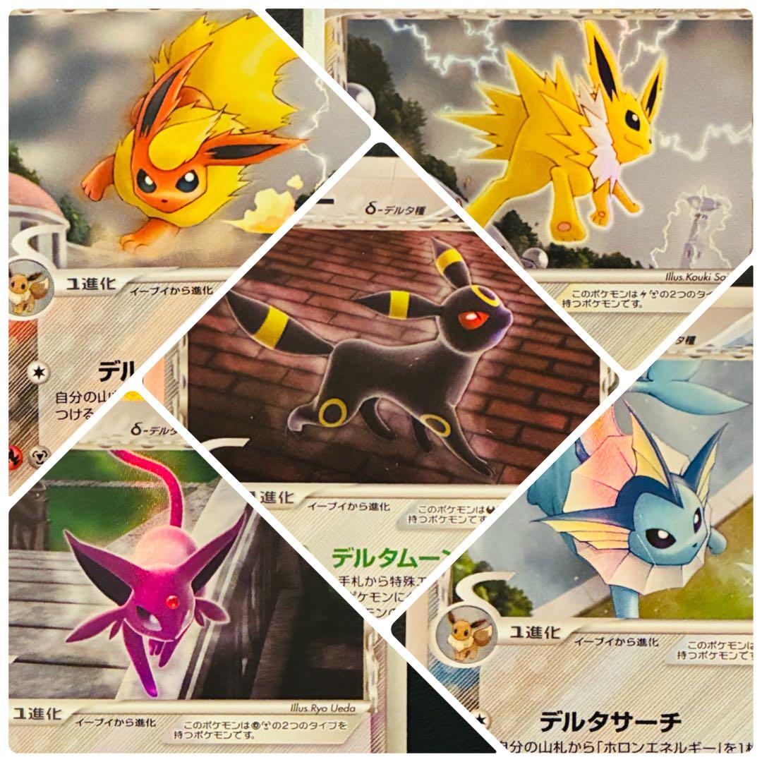 【デルタ種】 ブラッキー　エーフィ　サンダース　ブースター　シャワーズ　δ