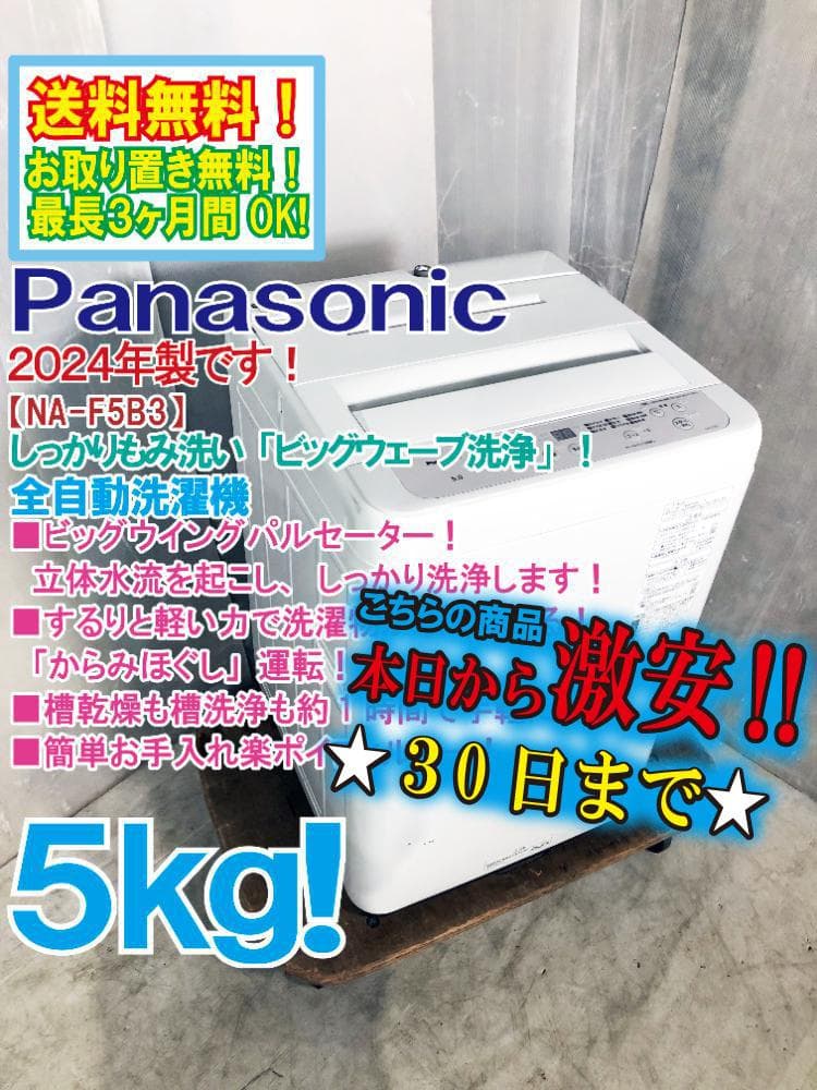 ★2024年製★Panasonic 5kg 洗濯機【NA-F5B3】G0NJ