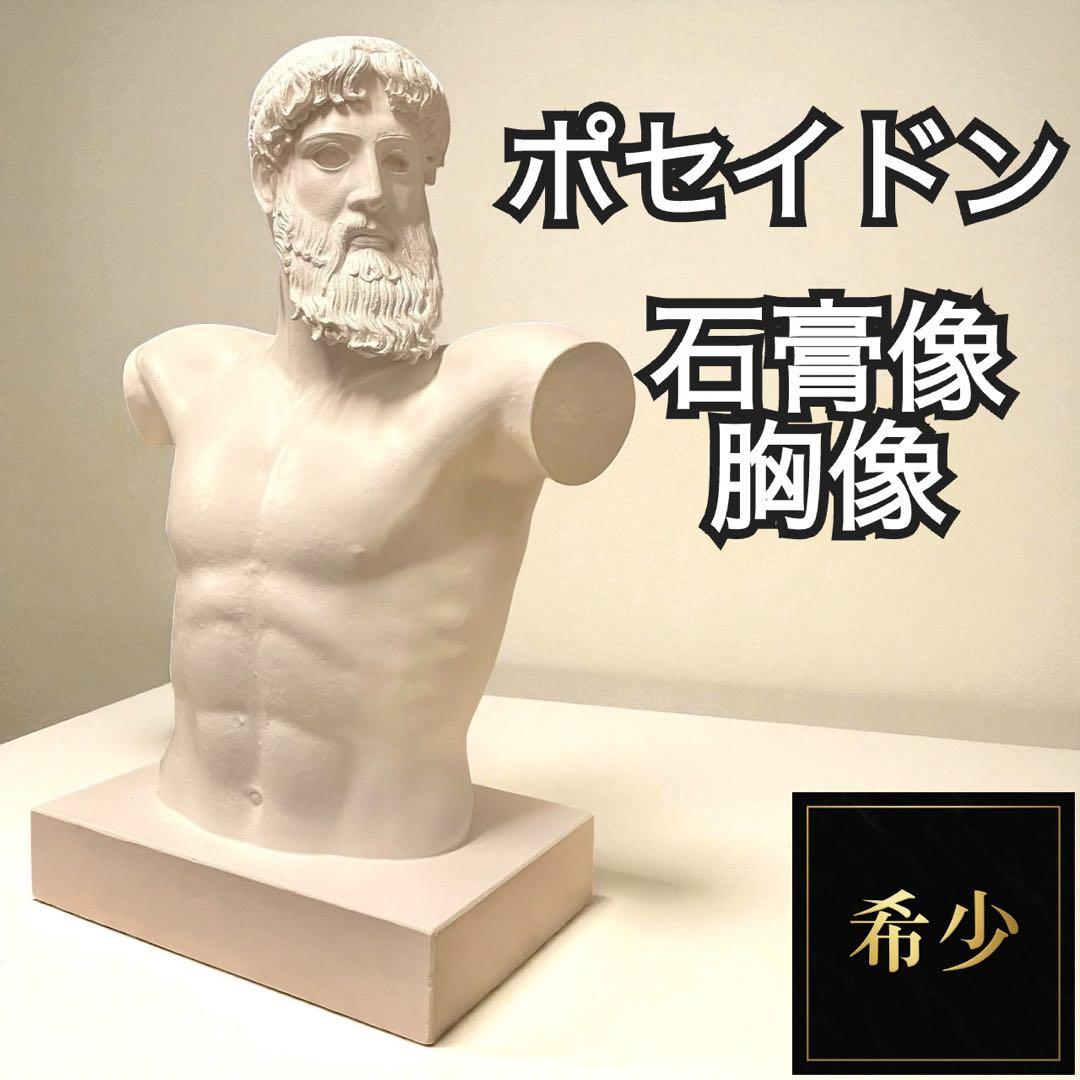 【希少】ポセイドン 石膏像 石像 胸像 デッサン 特大 彫刻 置物 オブジェ