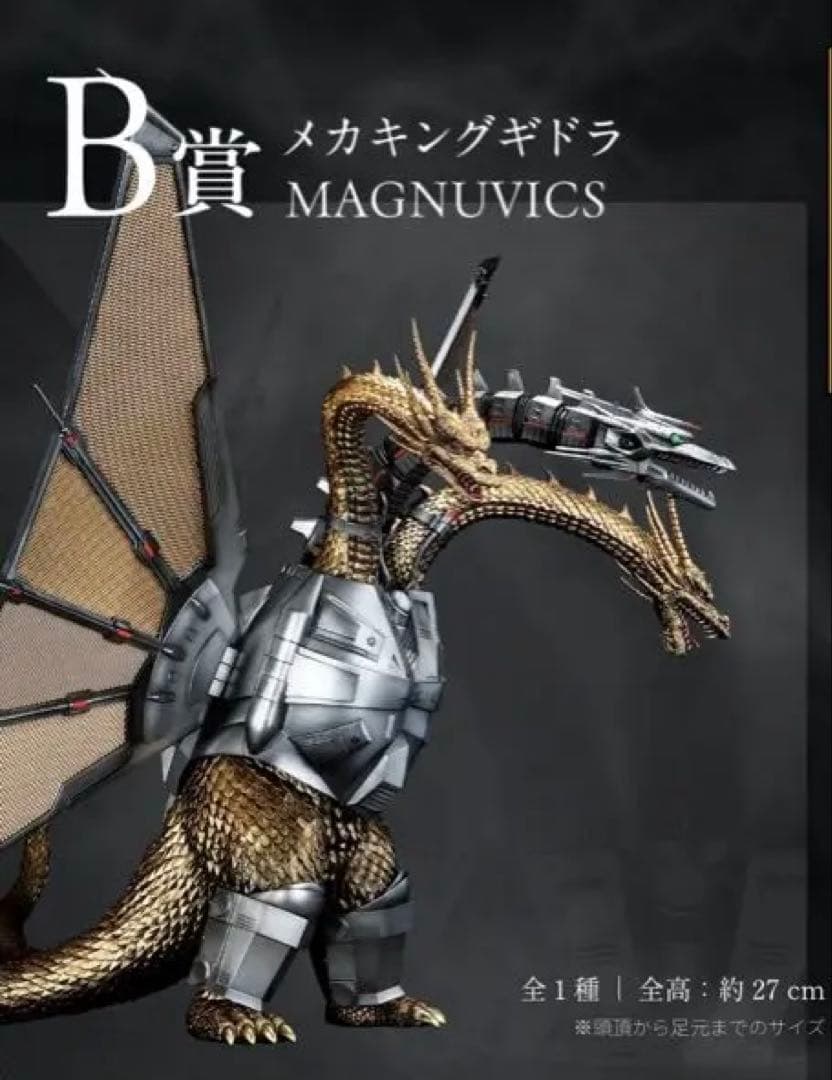 一番くじゴジラVSキングギドラ〜超ドラゴン怪獣キングギドラ〜B賞メカキングギドラ