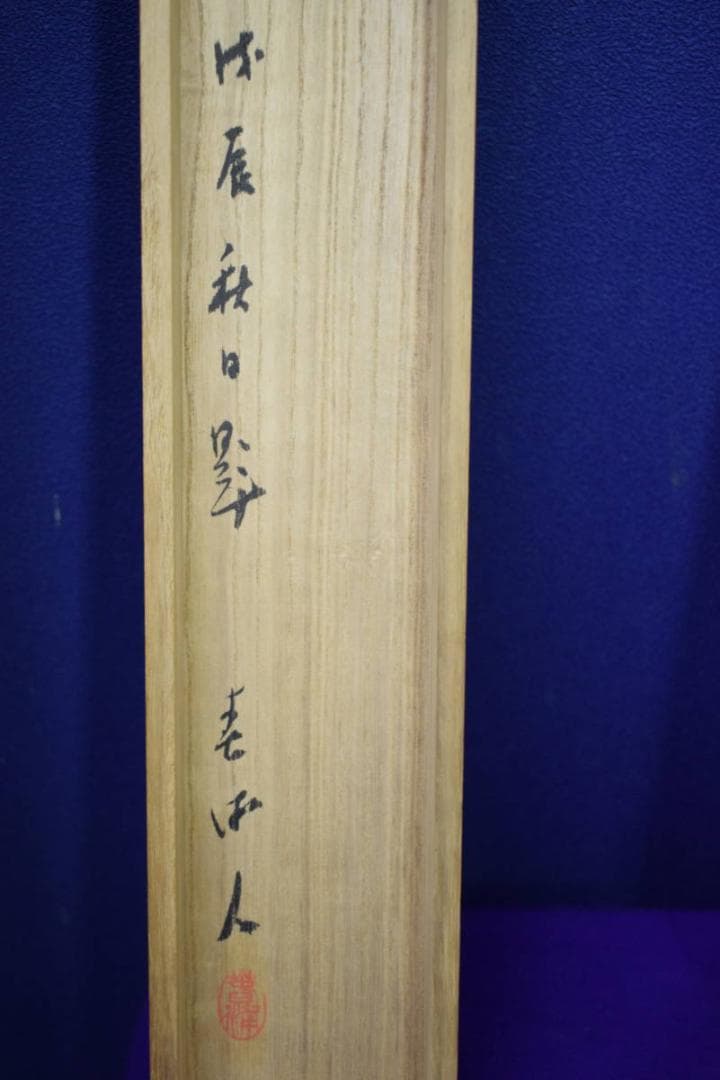 真作/幸松春浦/山水画賛/絹表装/桐共箱付/布袋屋掛軸HH-734