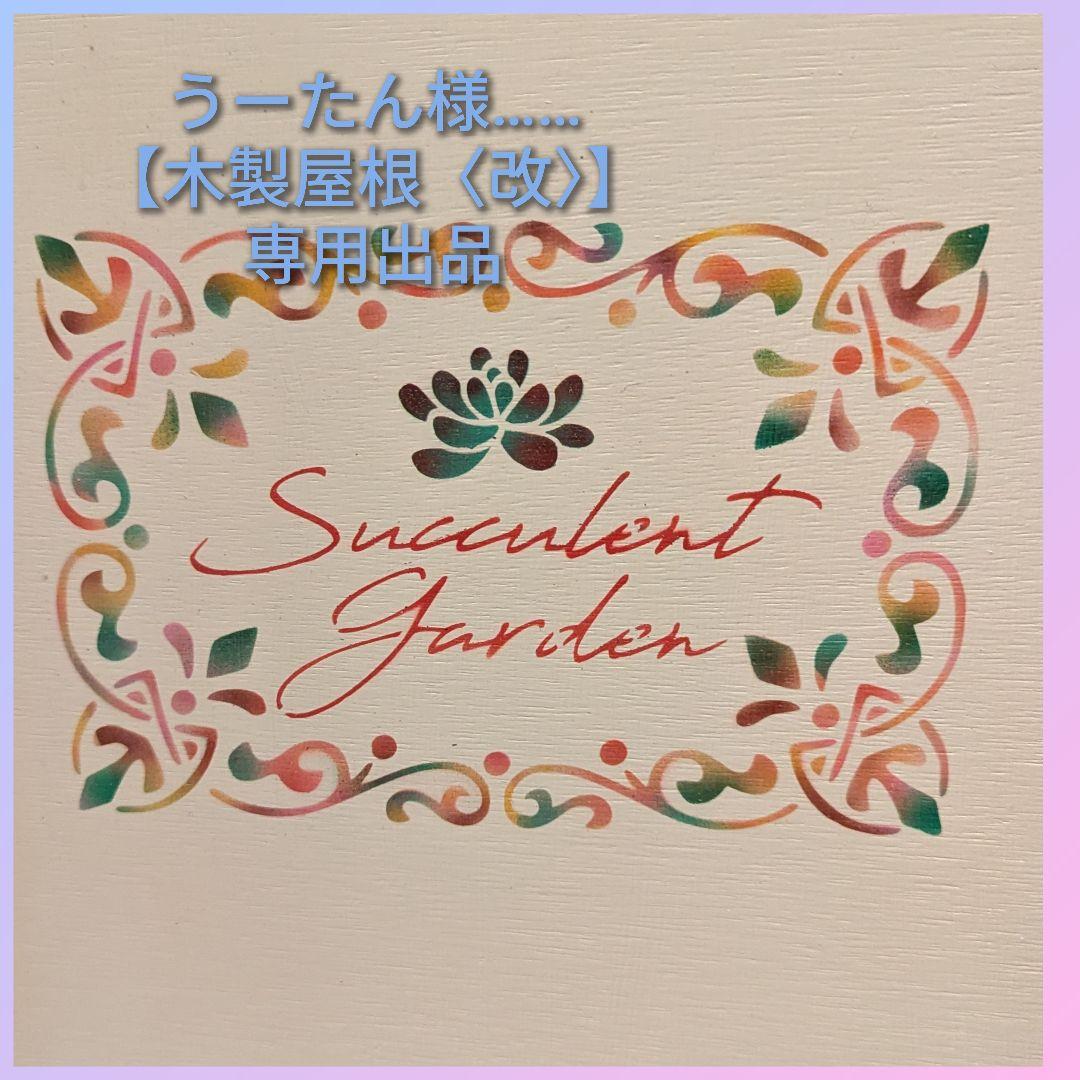 うーたん様……【木製屋根〈改〉】オーダー製作専用