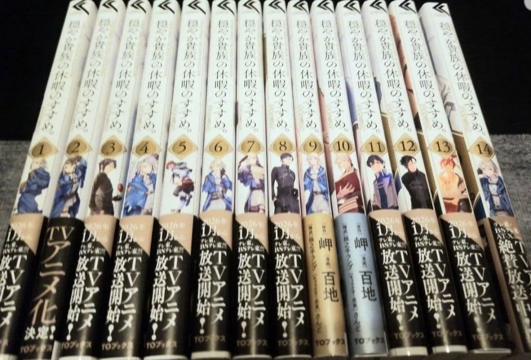 穏やか貴族の休暇のすすめ　コミック　全巻　セット　1～14巻　一読のみ　美品