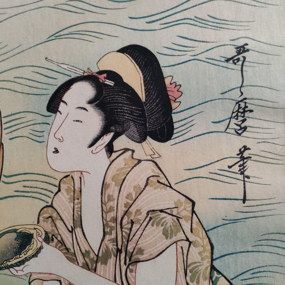 喜多川歌麿版画集芳『あわびとり(三枚続き右)』高見澤忠雄監修　昭和47年制作