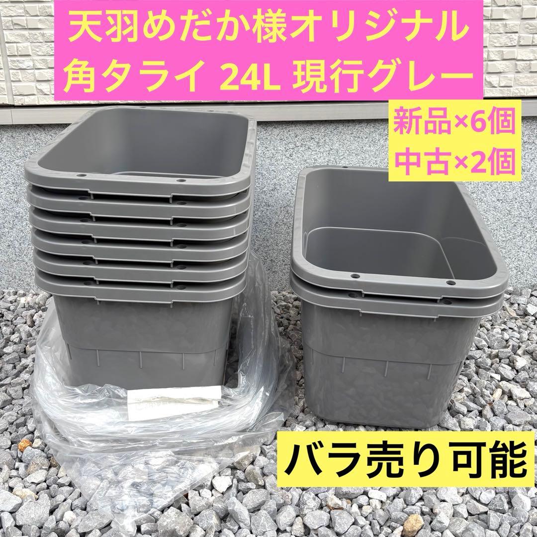 ① 角タライ24L グレー 新品と中古 8個セット 新色 天羽めだか様オリジナル