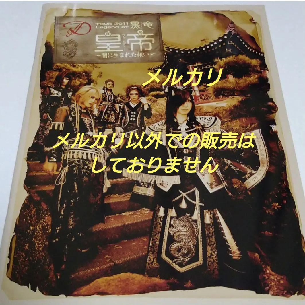 D 皇帝～闇に生まれた報い～ パンフレット V系 ヴィジュアル系バンド