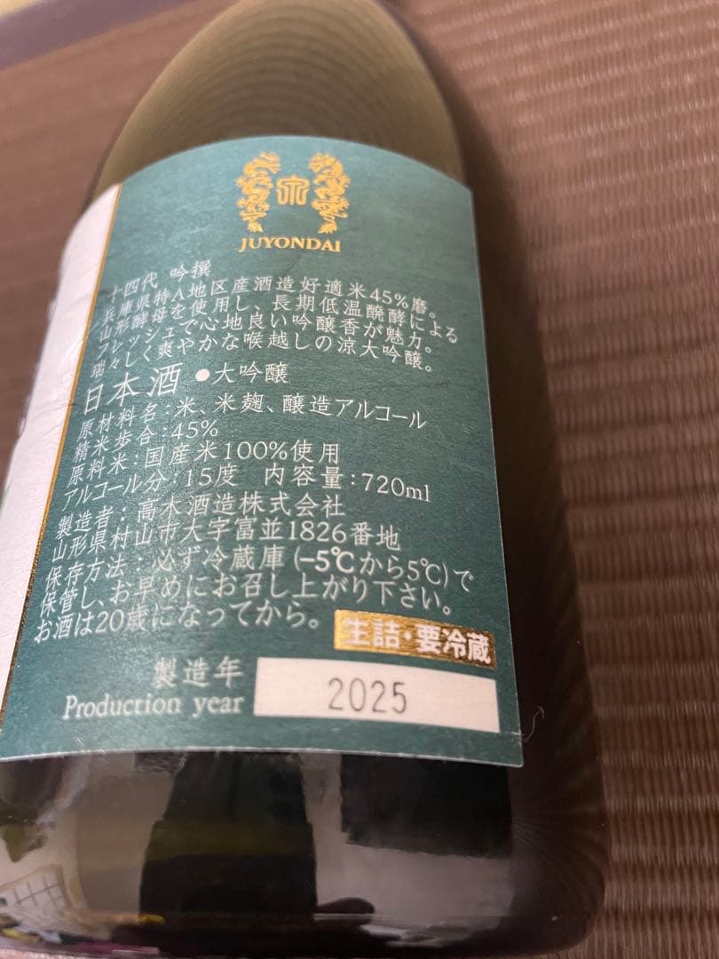 十四代 空瓶　極上諸白720ml、吟撰720ml 2本セット