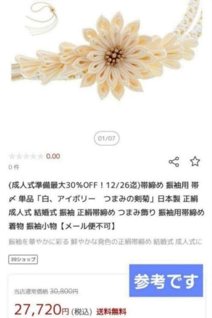 新品 振袖用 帯締め 帯〆 つまみ細工 剣菊 正絹 成人式 結婚式 つまみ飾り
