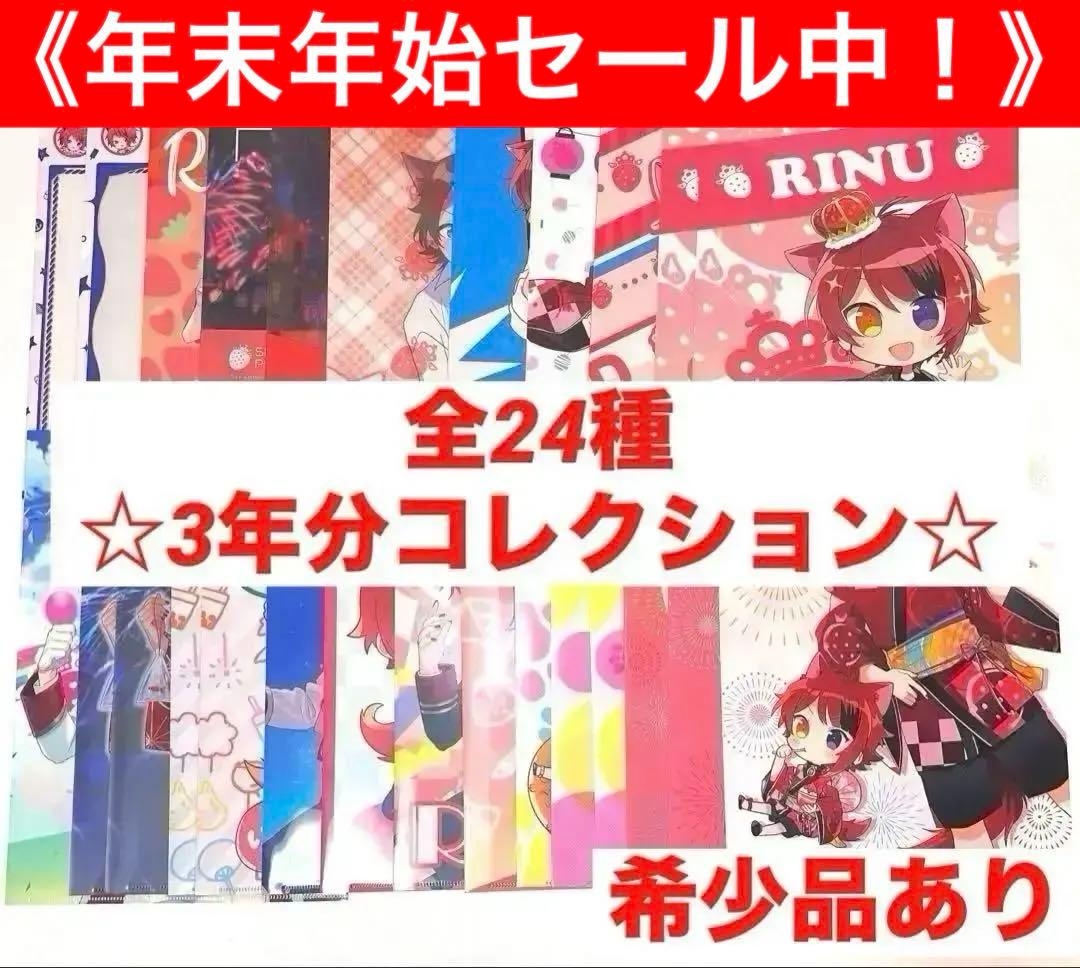 【全て単体】【24種 3年分コレクション】【希少品あり】莉犬ファイル