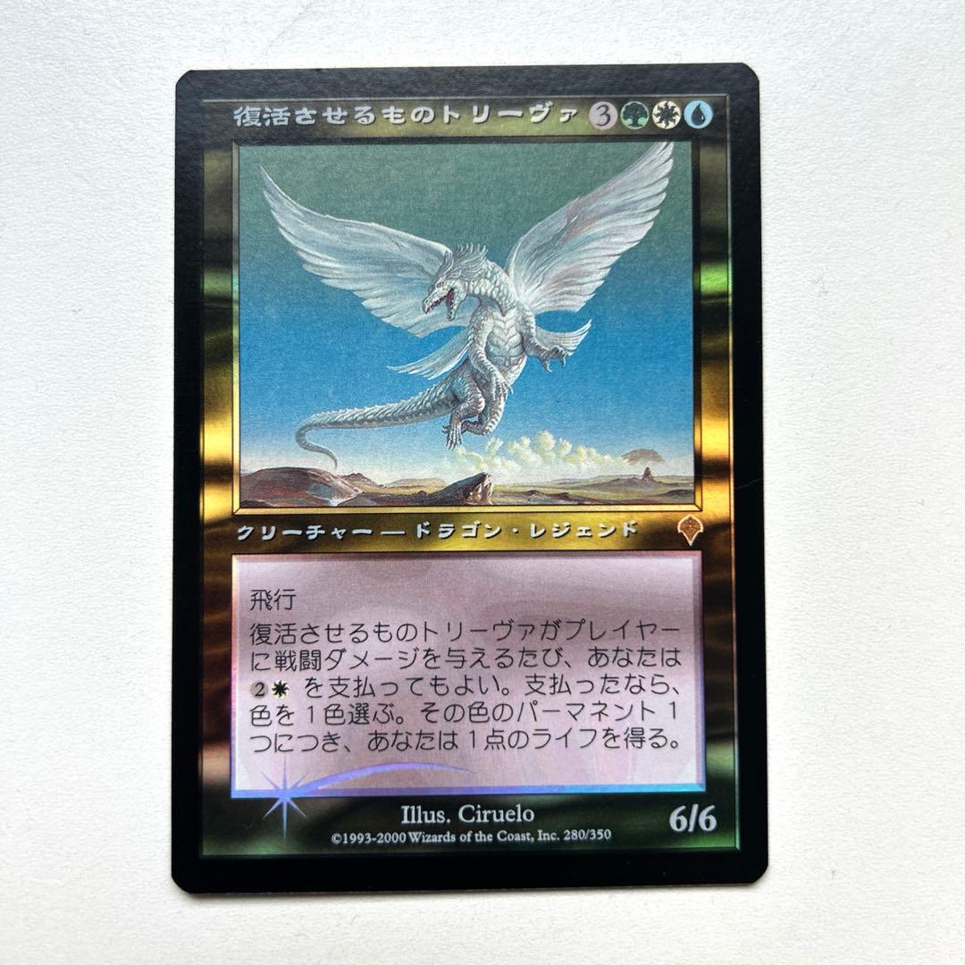 MTG foil 復活させるものトリーヴァ 日本語版