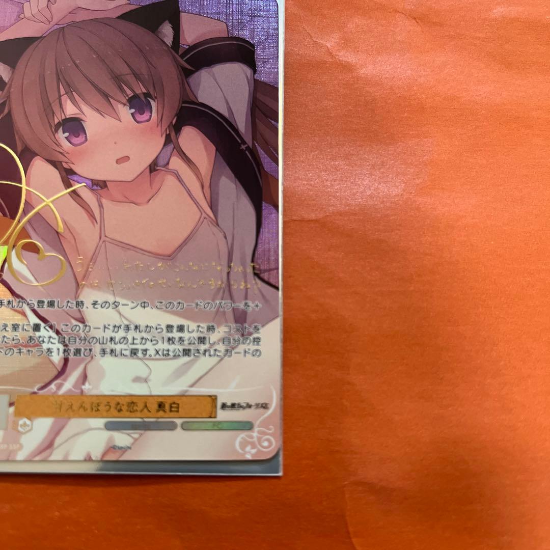 甘えんぼうな恋人 真白 ssp サイン