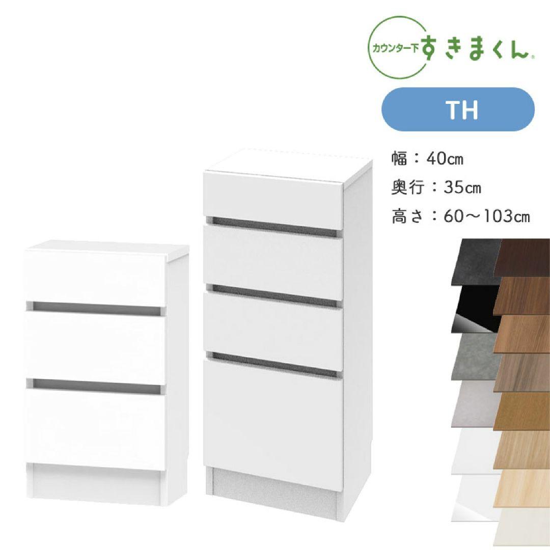 【rose】カウンター下収納棚引き出し4段 幅40cm #1