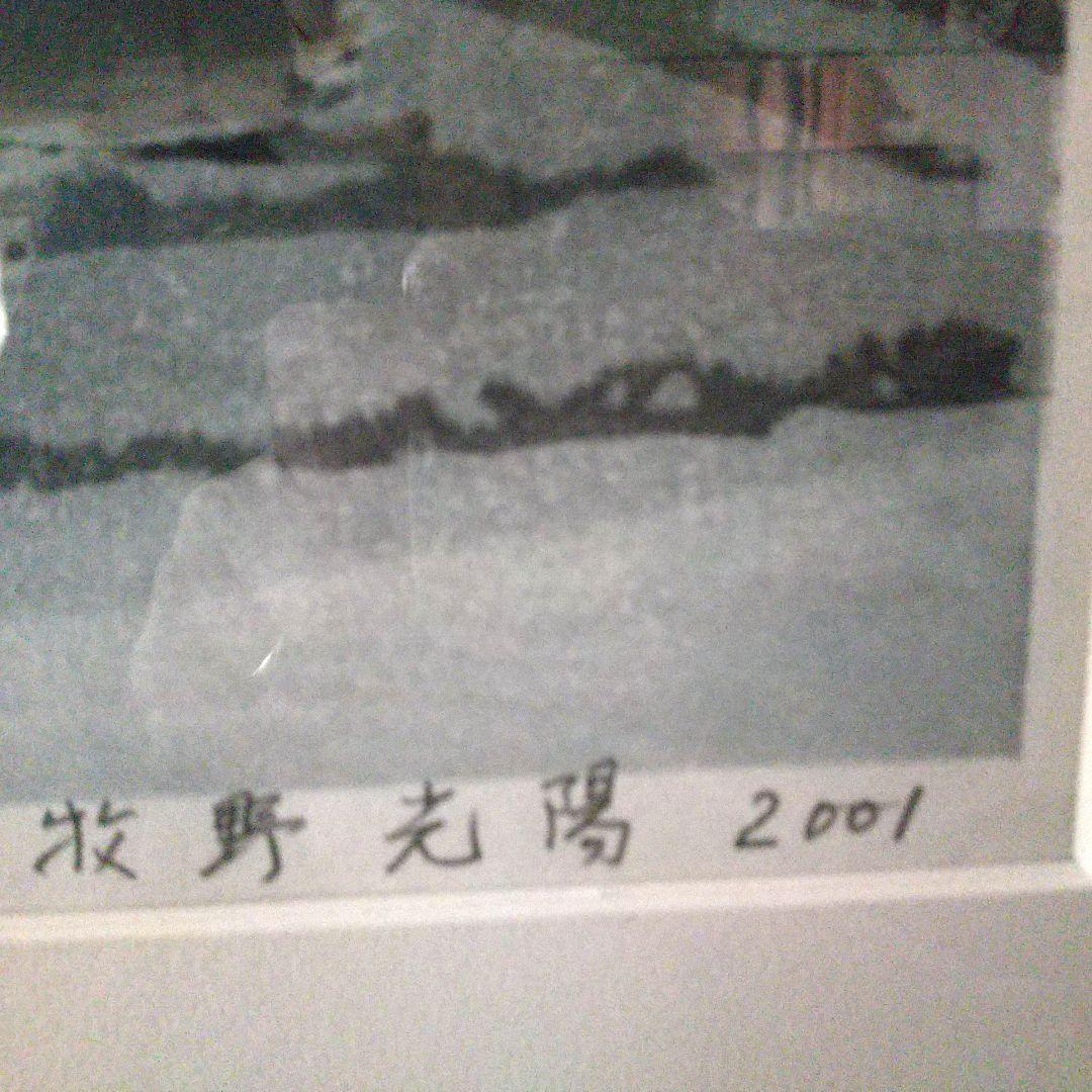 牧野 光陽 版画『風 霜』