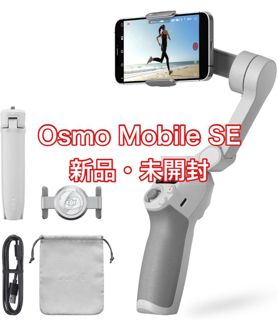 濱*た様 DJI Osmo Mobile SE スタビライザー　新品　スマホ　撮