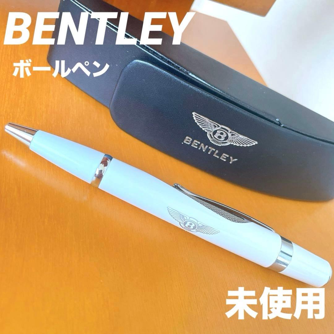 ☆未使用☆BENTLEY ホワイト ×シルバーカラー　ボールペン ケース付き