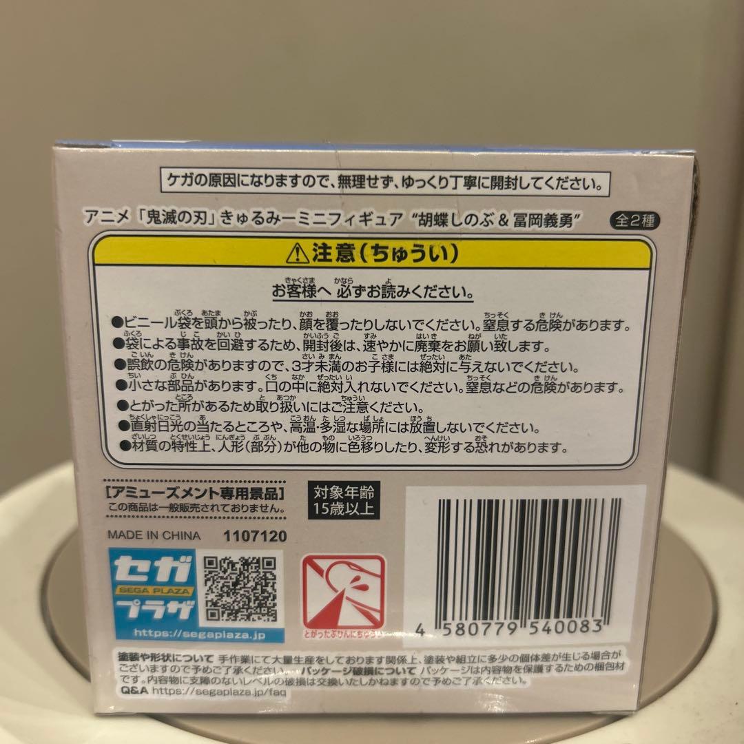 冨岡義勇　「鬼滅の刃」きゅるみーミニフィギュア