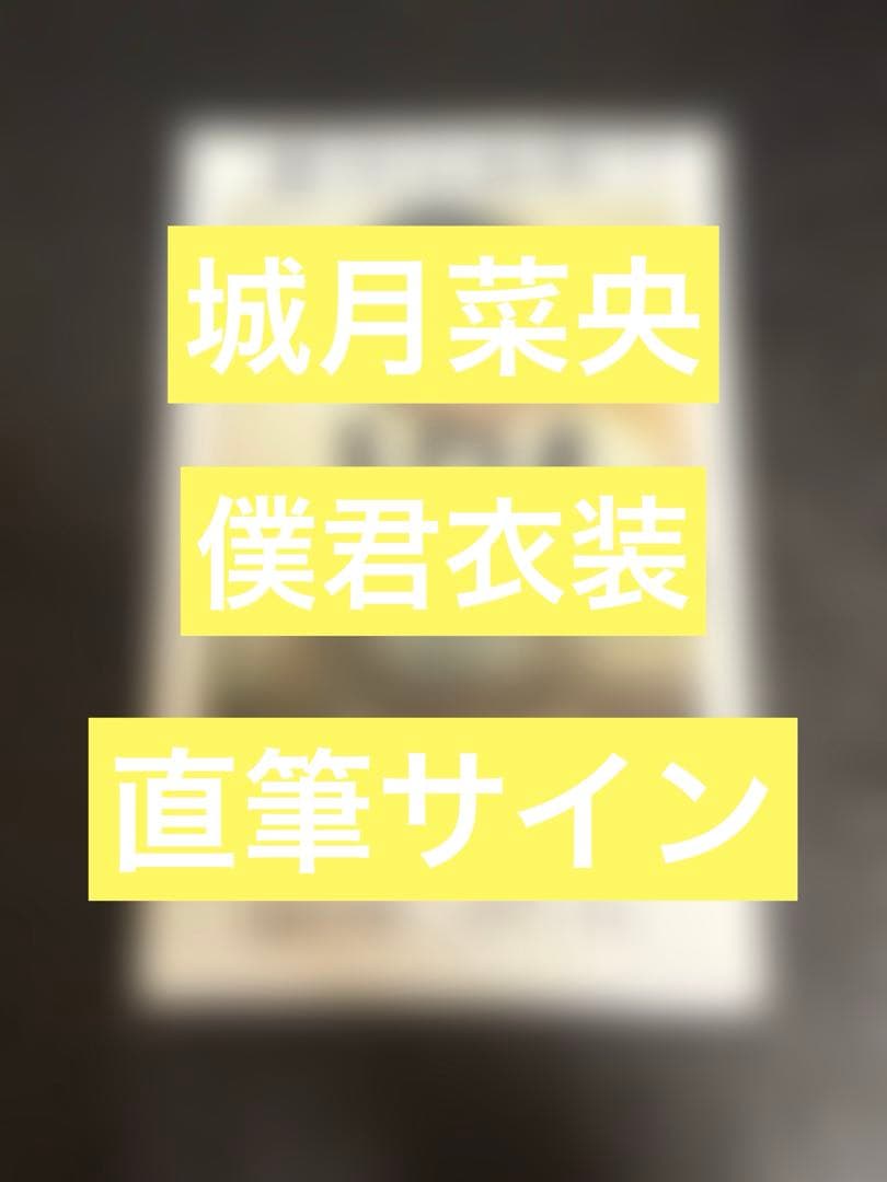 高嶺のなでしこ　城月菜央　直筆サインチェキ