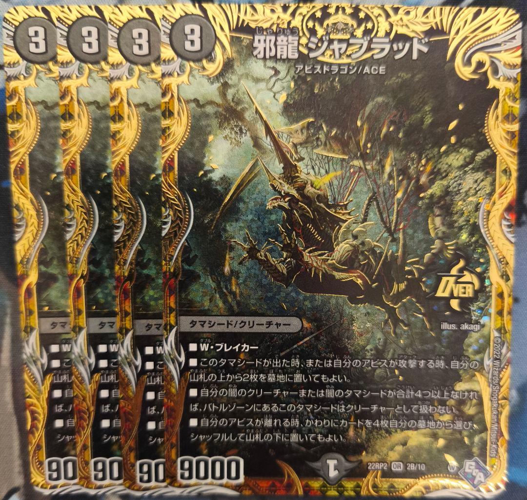 邪龍ジャブラッド　シークレットb　4枚