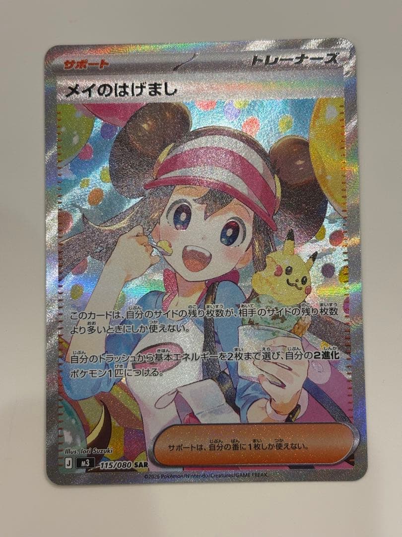 メイのはげまし sar ムニキスゼロ