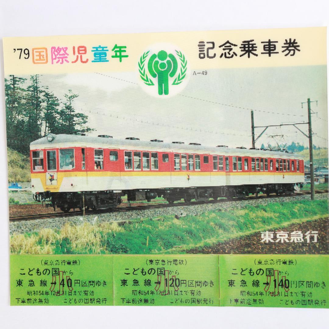 東京急行電鉄　'79国際児童年記念乗車券 昭和54年