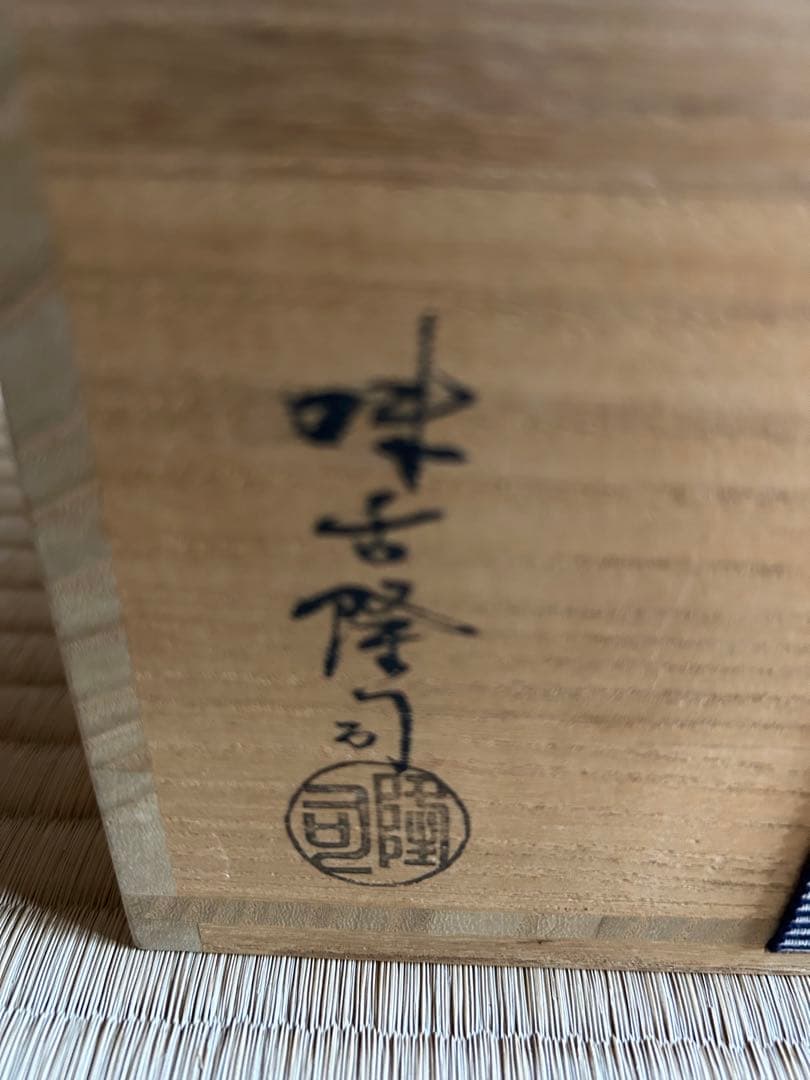 味舌隆司 萩茶盌　前大徳寺 福本積應 書付