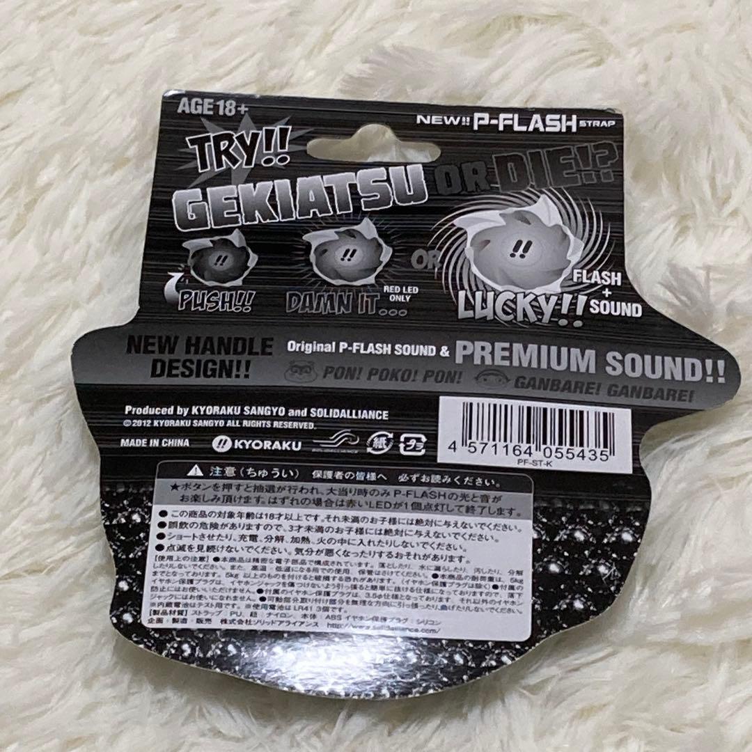 【未開封】京楽　NEW P-FLASH STRAP入手不可