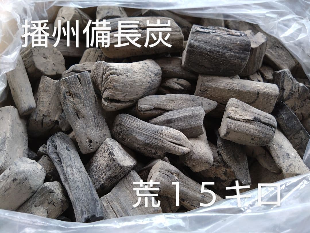 備長炭　荒１５キロ
