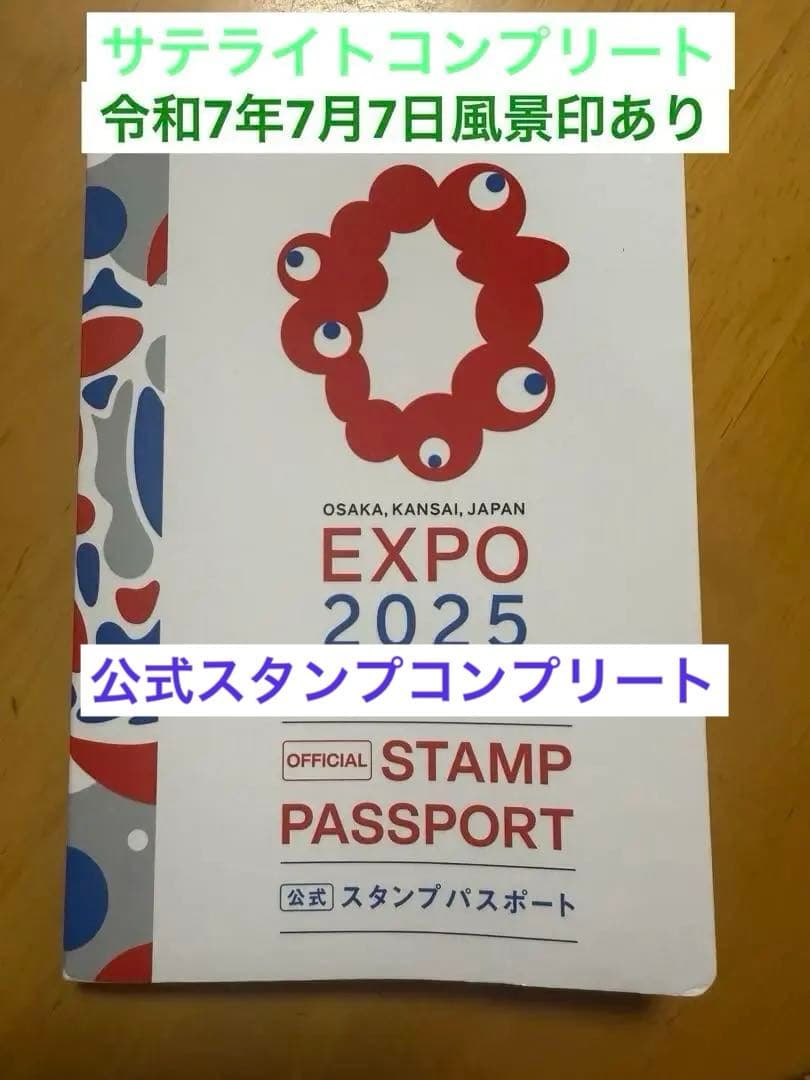 万博　スタンプパスポート　コンプリート　250以上　令和7年7月7日風景印あり