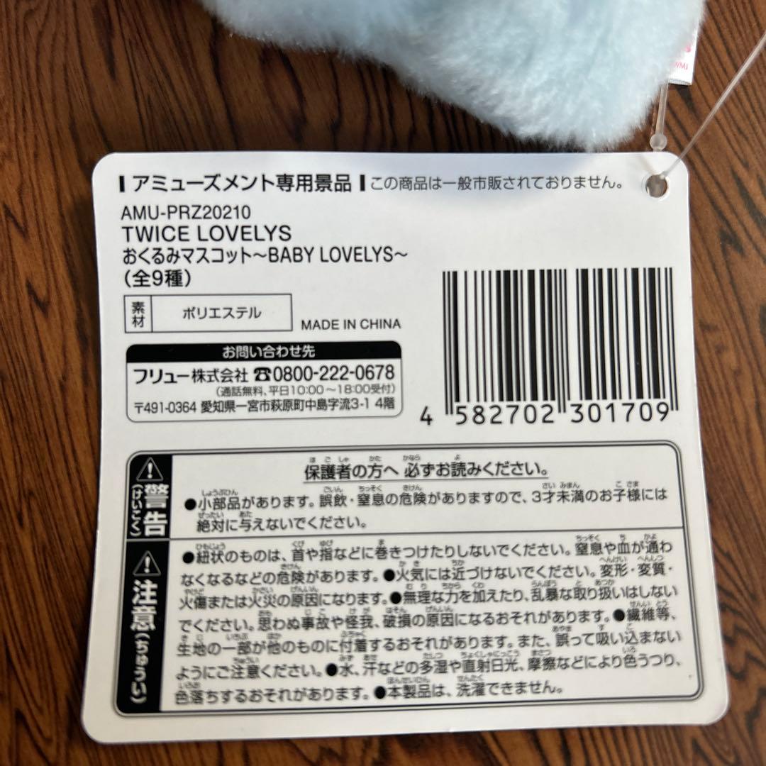TWICE LOVELYS　おくるみマスコット　全9種　GIGO