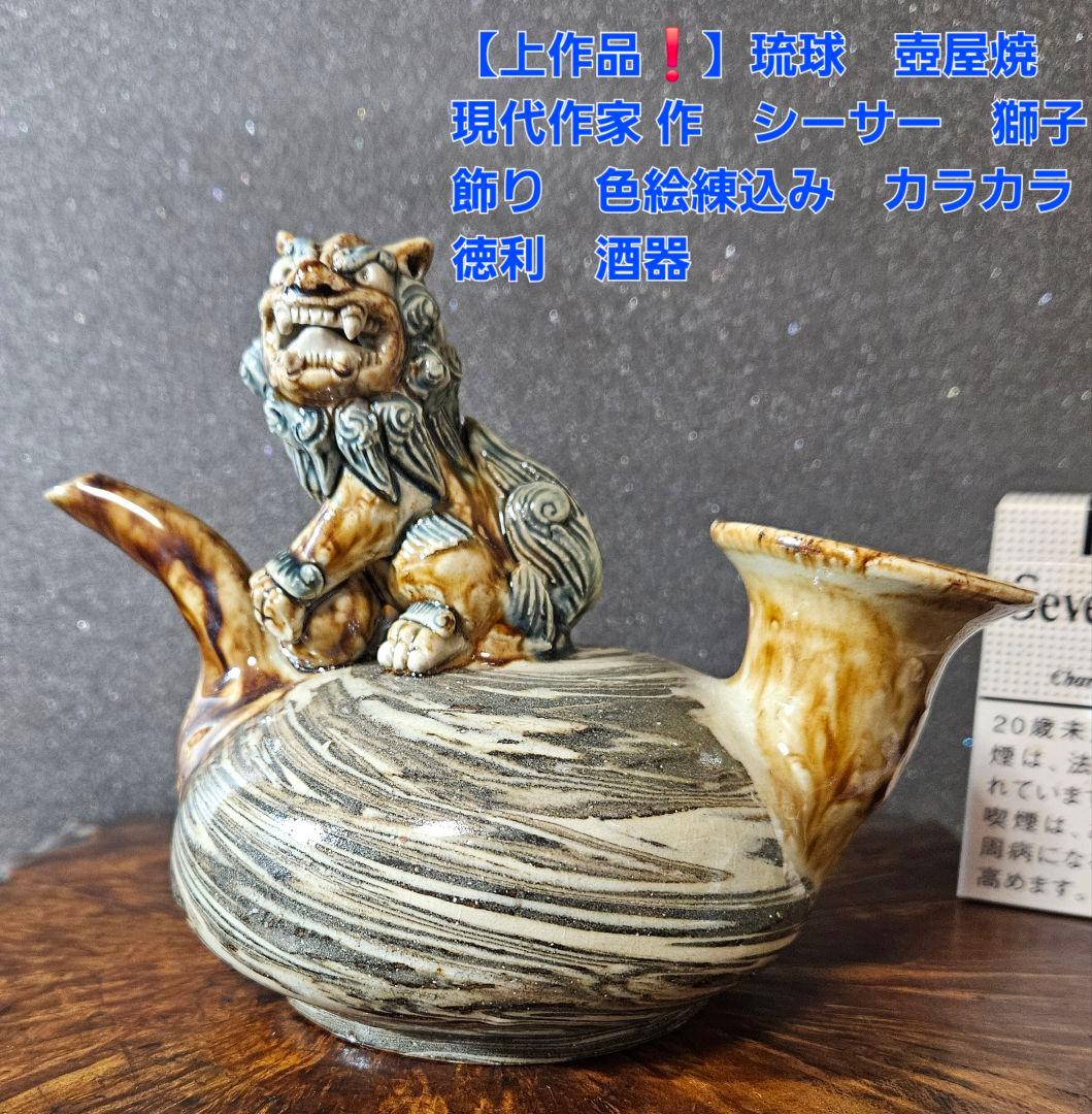 【上作品❗】沖縄の焼物　琉球壺屋焼　作家物　シーサー飾り　練込文　カラカラ　徳利