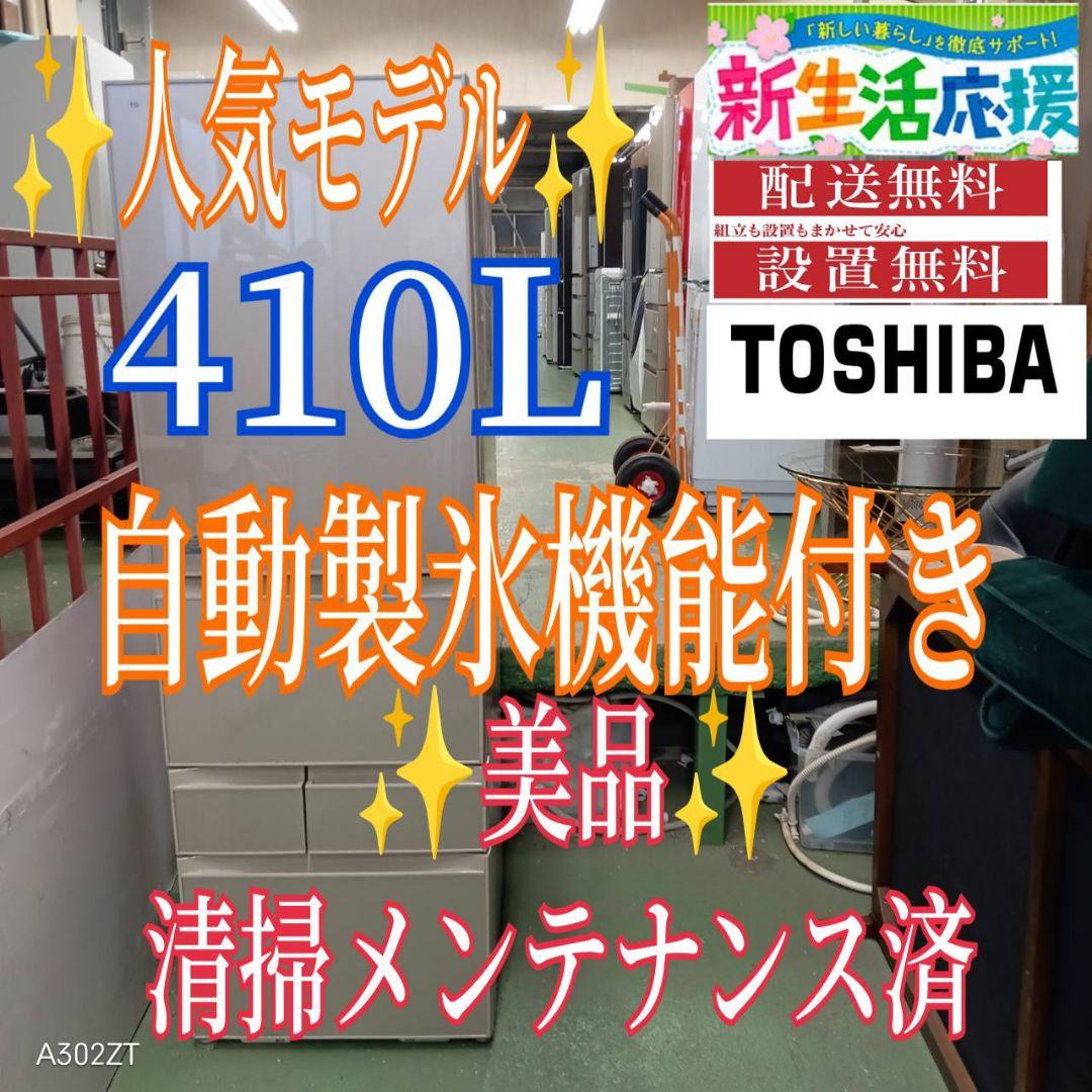 464 送料設置無料 東芝　自動製氷機能付き大型冷蔵庫　410L 洗濯機在庫あり