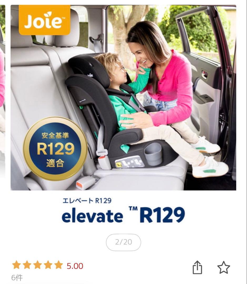 ★けまり★【新品未使用】Joie R129 チャイルドシート　エレベート