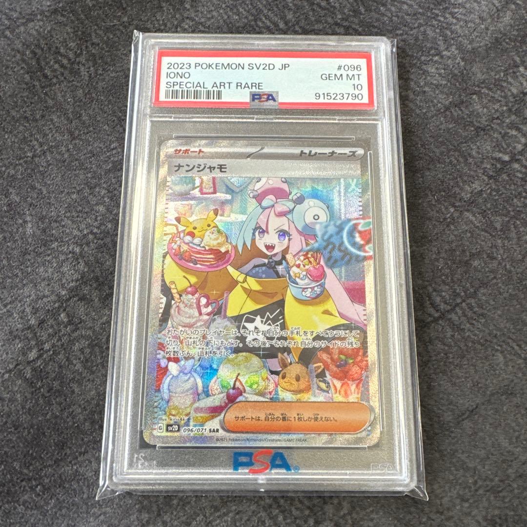 【PSA10】ナンジャモ