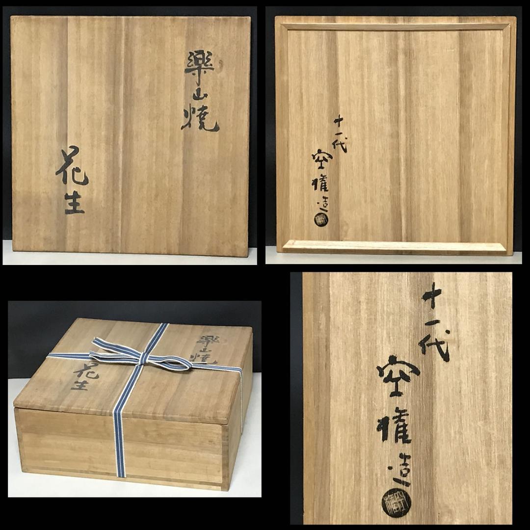 十一代 長岡空権 楽山焼 花生 共箱 住右衛門 水盤 出雲焼 楽山窯 k3022