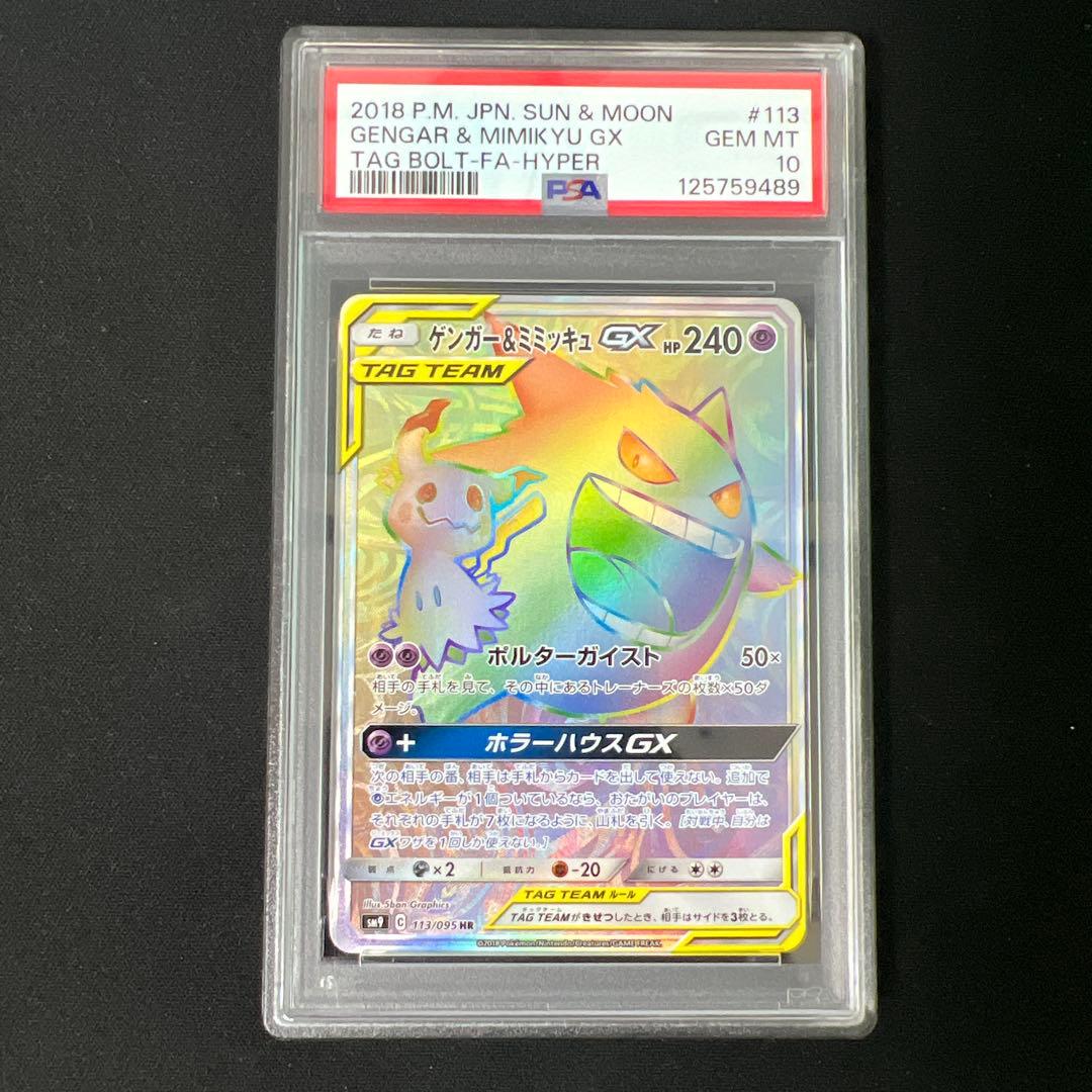 ゲンガー&ミミッキュgx hr psa10