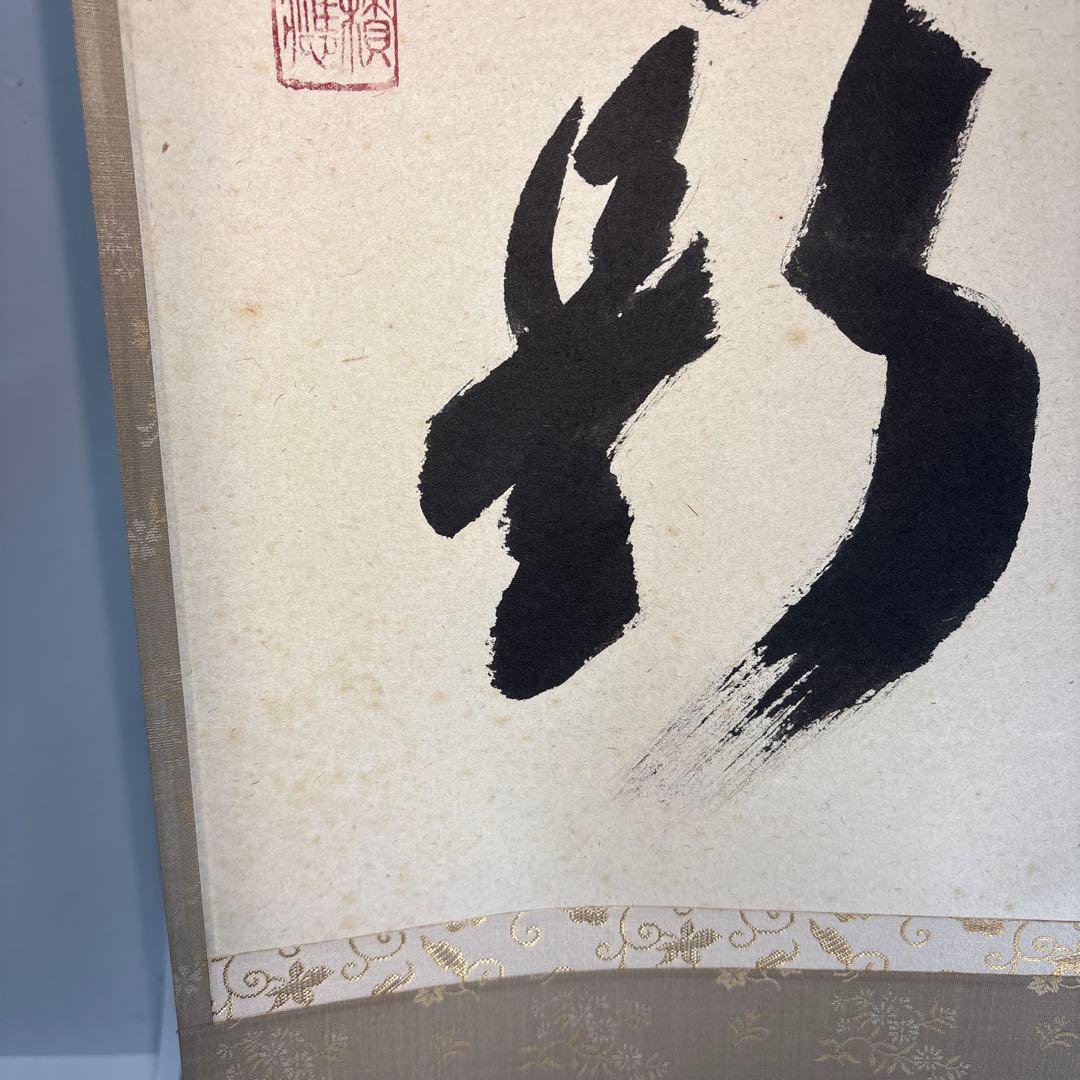 【茶道具】宝林寺　福本積應筆　清流無間断（共箱）★送料込★