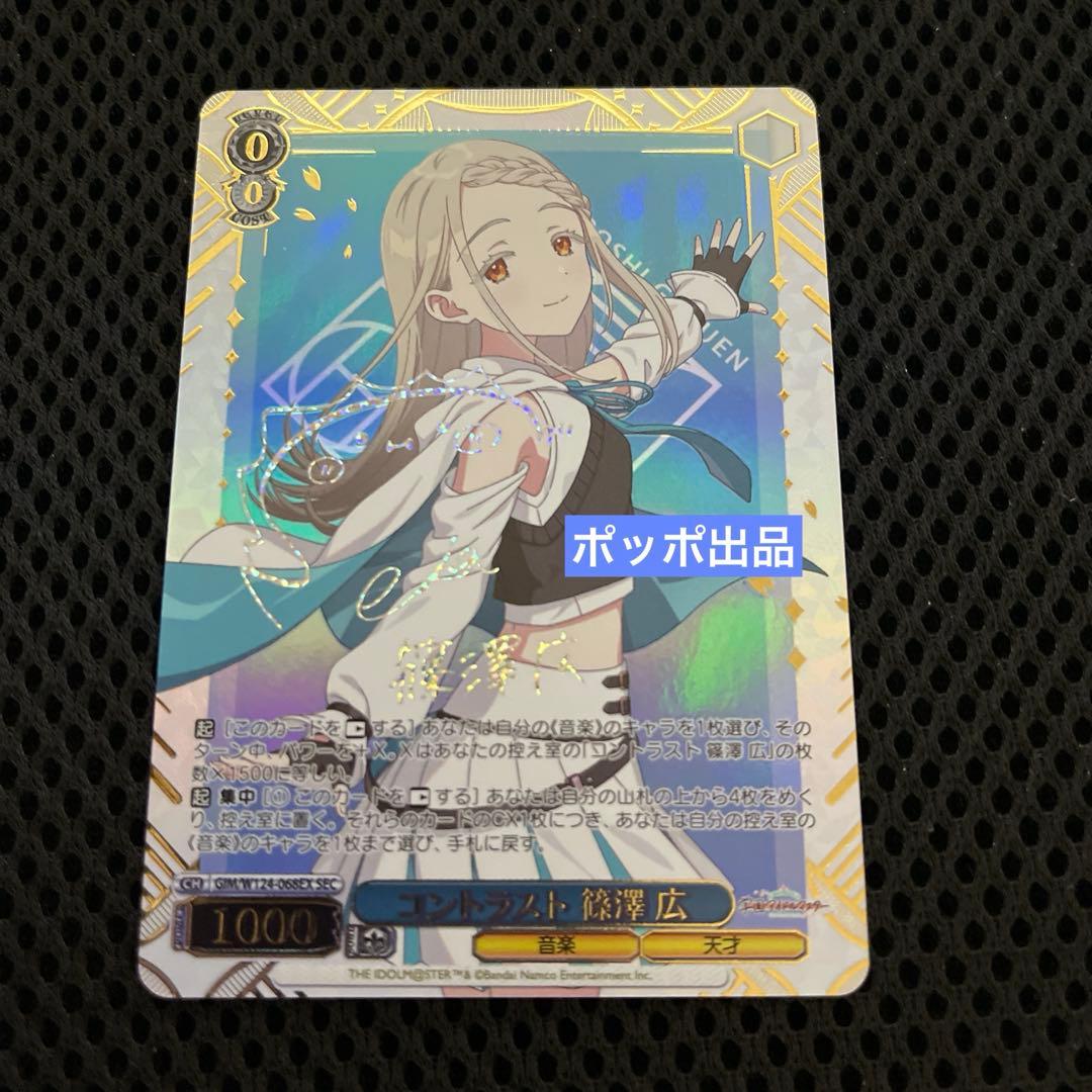 ヴァイス/学園アイドルマスター/SEC/サイン/コントラスト　篠澤広