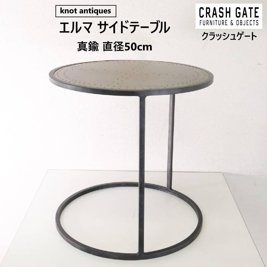 クラッシュゲート ノットアンティークス エルマ サイドテーブル Φ50cm