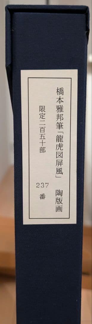橋本雅邦「龍虎図屏風」陶板画 限定250部 保証書付